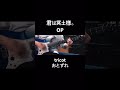 tricot/おとずれ 君は冥土様。OP guitar cover