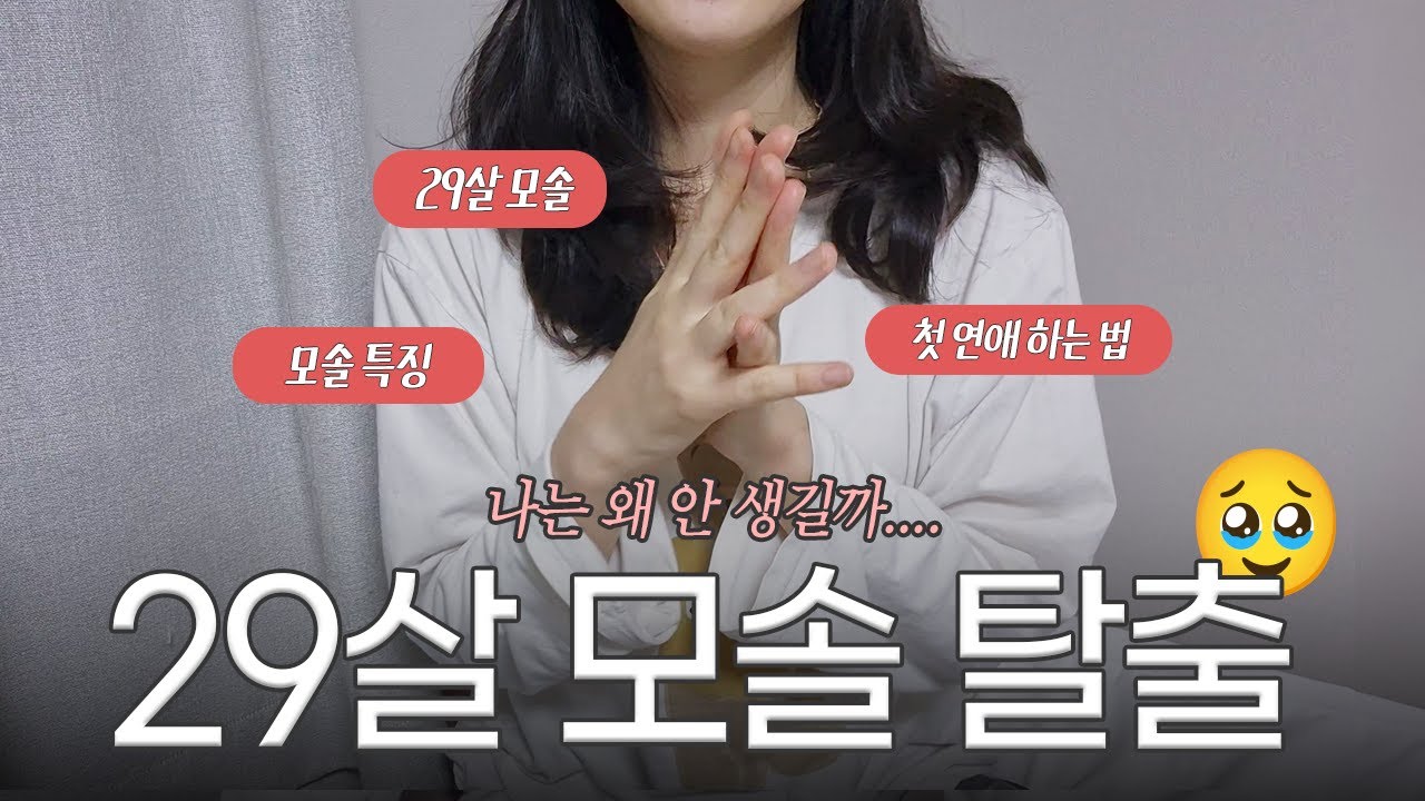 29살에 모솔 탈출한 나의 연애 이야기ㅣ연애 못하는 사람 특징 다섯 가지✋🥲