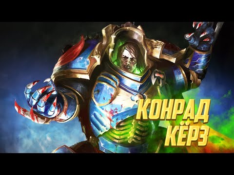 Коротко! Конрад Кёрз / Самый жёсткий Примарх в Warhammer 40000