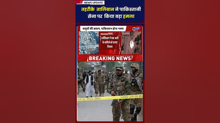 Tehrik-i-Taliban ने पाकिस्तानी आर्मी पर किया बड़ा हमाला | World News