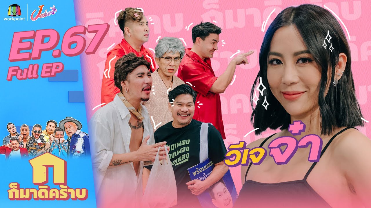 ก็มาดิคร้าบ l EP. 67 l วีเจจ๋า l 10 ก.ค. 65 Full EP