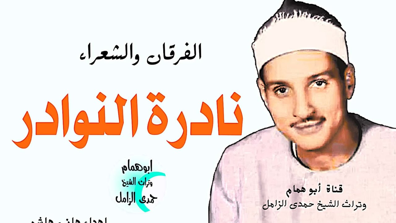 نادرة النوادر سورتى الفرقان والشعراء من قرية الأحمدية بشربين نهاية فترة الخمسينات للشيخ حمدى الزامل@