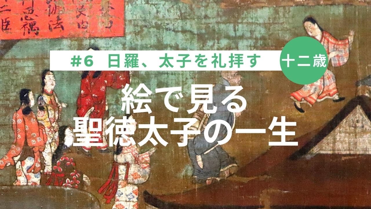 絵で見る聖徳太子の一生 6 十二歳 日羅 太子を礼拝す Youtube