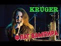 KRÜGER feat Александра Орлова - ФЛАГ ВАМПИРА