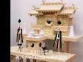 おまかせ工房　長尺スタイルの組立式八足台　神棚の祭り方