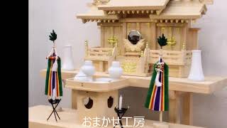 おまかせ工房　長尺スタイルの組立式八足台　神棚の祭り方