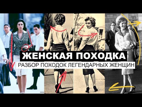 Женская походка. Разбор походок Моники Беллуччи, Мэрилин Монро и Жаклин Кеннеди