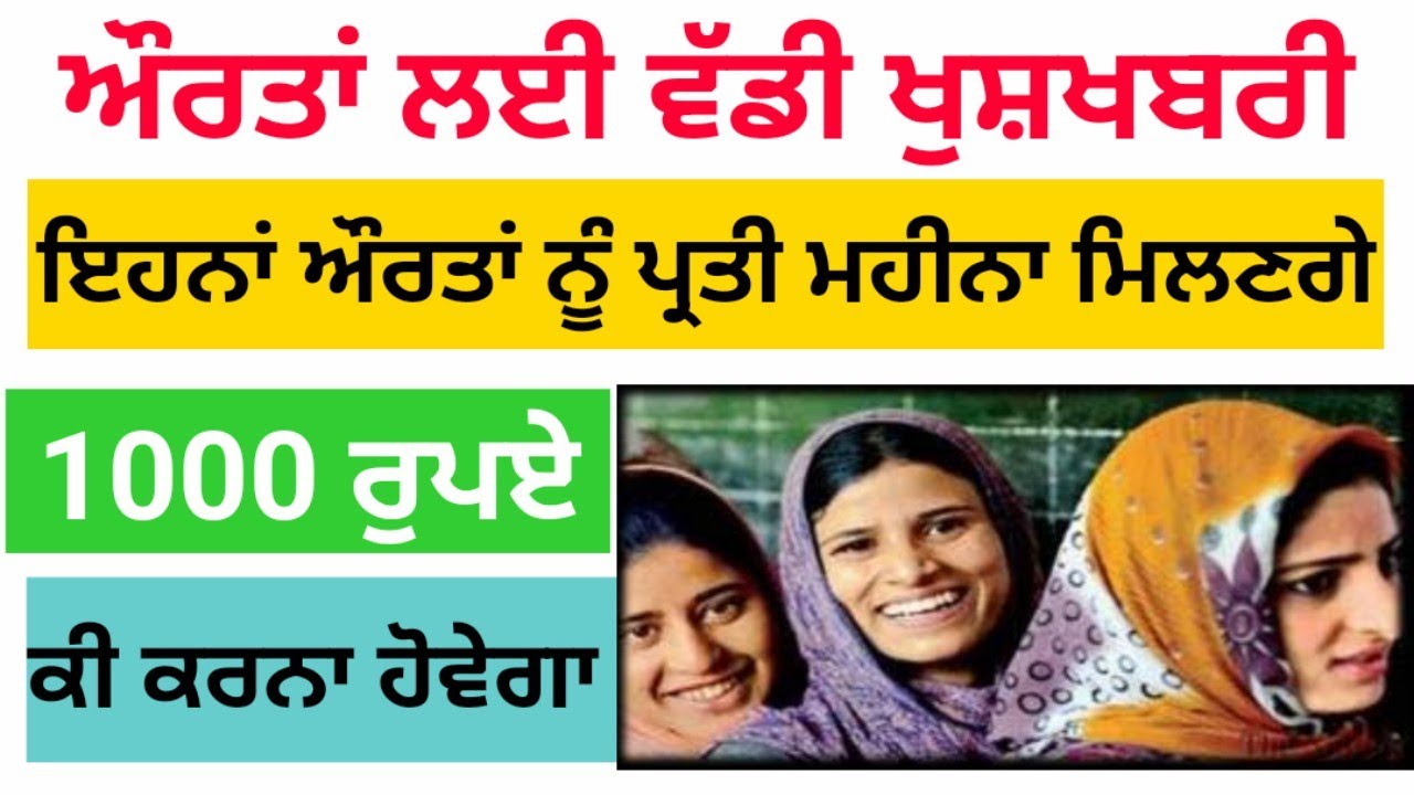 1000 rs per month govt. scheme in punjab | Punjab govt latest scheme women 2022