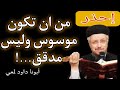 أبونا داود لمعي لا يوجد إنسان لا يعاني من الوسواس ‼️