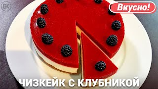 Чизкейк без выпечки с клубникой | Простой и вкусный рецепт