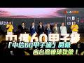 「中信60甲子緣」開幕 向台灣棒球致敬！/愛爾達電視20260517