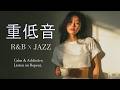 重低音 Lo-Fi R&B × JAZZ｜心まで沈む深い低音の夜｜Deep Bass Lo-Fi Jazz for Deep Sleep & Relax