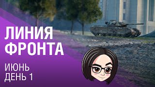 Линия фронта: Июнь | День 1 Линия фронта: Июнь | День 1