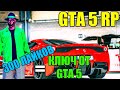 СРОЧНО! ПОКУПАЮ ФЕРРАРИ В СЕМЬЮ! РОЗЫГРЫШ КЛЮЧА!  GTA 5 RP Grand Role Play