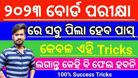 +2 Board Exam ରେ ସବୁ ପିଲା ହେବ ପାସ୍ ll ଏହି Tricks ll #mychseclass #+2exam #himansu sir