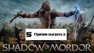 5 причин сыграть в Middle-earth: Shadow of Mordor