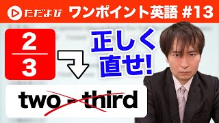 【ワンポイント英語#13】「分数」の表し方