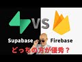 【どっちがいい?】Firebase vs Supabase