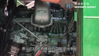 發電機無法啟動該怎麼辦-柴油發電機排空氣教學(Sean) 