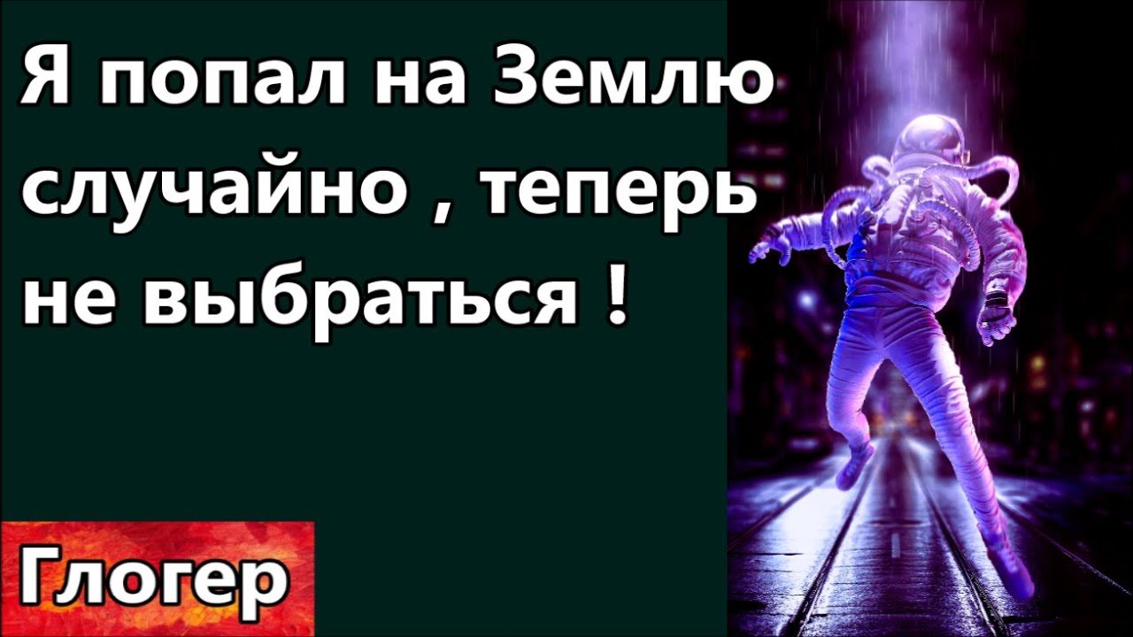 Я попал на Землю случайно , и теперь не выбраться ! Живу в РФ , мне уже ...