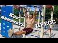 КАК НАКАЧАТЬ ПРЕСС. 20 ЛУЧШИХ УПРАЖНЕНИЙ Для Пресса На Турнике! STREET WORKOUT