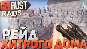 UNREAL RAID RUST EXPERIMENTAL - РЕЙД ХИТРОГО ДОМА НА АЙСБЕРГЕ #38