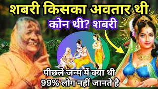 रामायण में शबरी आखिर कोन थी? माता शबरी का पूर्व जन्म का रहस्य जो 99% हिंदू नही जानते।