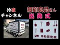 【無印良品の移動販売車】酒田プロジェクトいよいよ開始!!東北でキッチンカーなら三井特装車サービス【冷凍チャンネル】