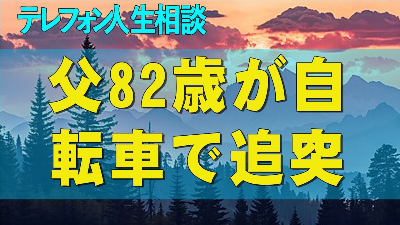 【テレフォン人生相談】 父82歳が自転車で追突。被害者の通院11ヶ月超も終わる気配なし。負担いつまで？