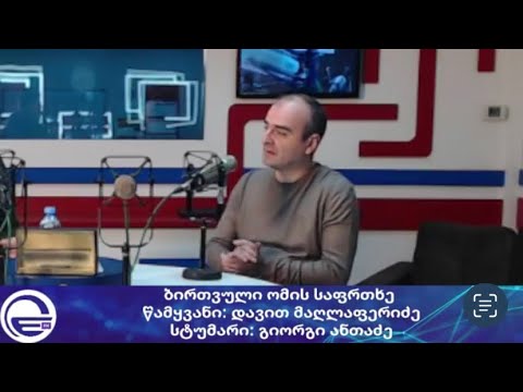გიორგი ანთაძე უკრაინაში მიმდინარე და ბირთვული ომის საფრთხეების შესახებ