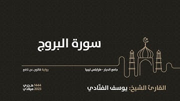 85- سورة البروج - للقارئ الشيخ يوسف الفنّادي