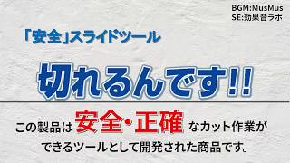 『安全』スライドツール 切れるんです!!