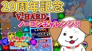 【 #パネルでポン 】パネポン29周年記念GC版V-HARDノーコンチャレンジ▽・ｘ・▽♪【ゲーム/#実況】