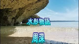 周深  🐬 🐠 🦈 水形物語