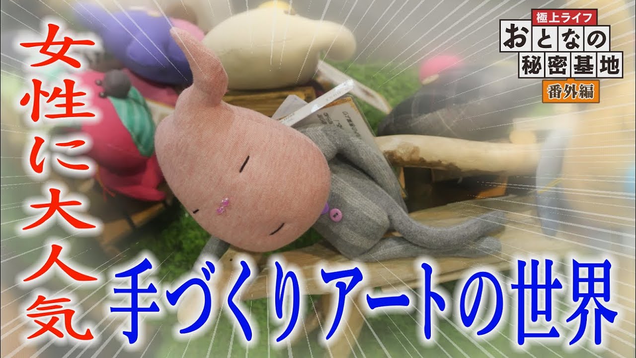 古着から生まれた？手作りアート「ブサかわ人形」の知られざる魅力