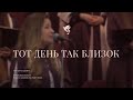 Тот день так близок  /// Хор ц.Благодать г.Минск