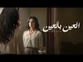 Maha Ftouni El Ein Bl Ein Lyrics Video مهى فتوني العين بالعين Maha Ftouni El Ein Bl Ein Lyrics Video مهى فتوني العين بالعين