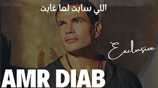 عمرو دياب بالذكاء الاصطناعي اللي سابت لما غابت اغنيه جديده