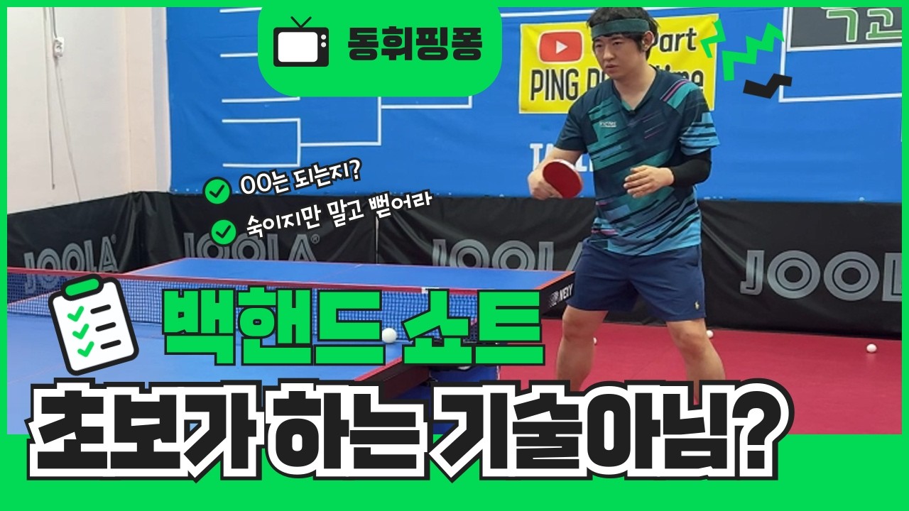 백핸드 쇼트가 안 되는 결정적 이유! 숙이고 누르기만 하면 절대 안 됩니다