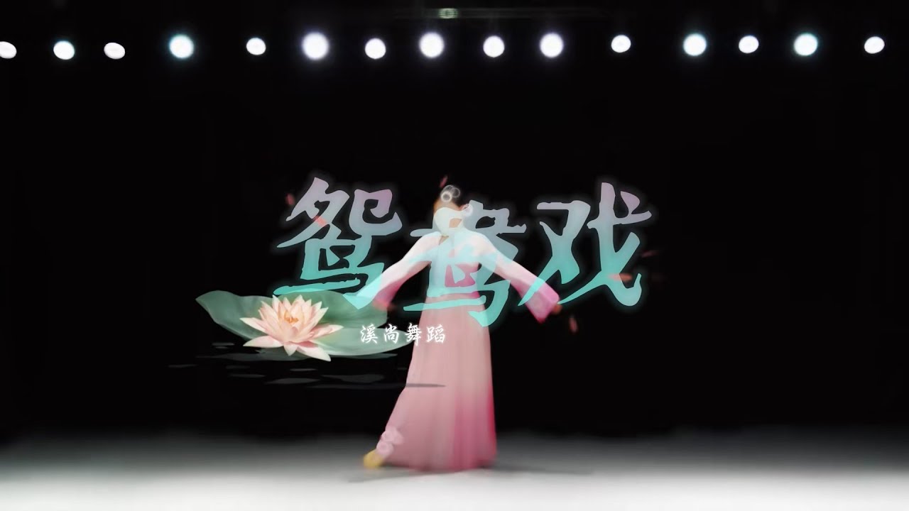 Uyên Ương Hí - Pilinh Dance - Trung Hoa Vũ Đạo | 鸳鸯戏