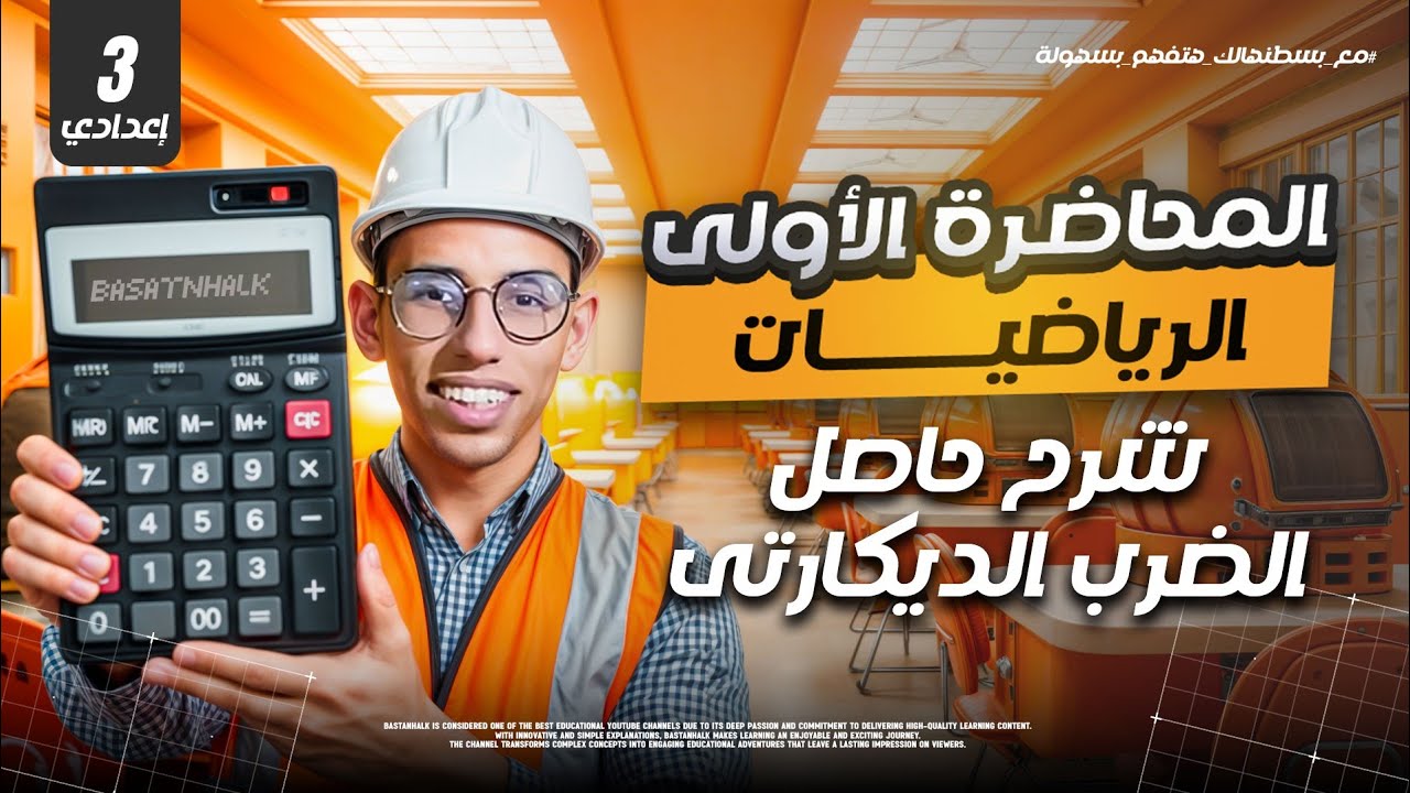 شرح حاصل الضرب الديكارتى للصف الثالث الاعدادى | درس حاصل ضرب الديكارتي للصف الثالث الاعدادي