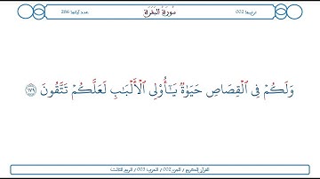 سورة البقرة / الآية 179 / محمود الخليل الحصري