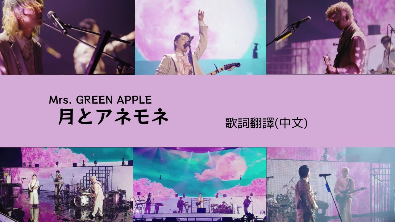Mrs. GREEN APPLE『月とアネモネ』の歌詞意味は？貴重なツインボーカルの魅力と切ない世界観の真意を徹底解剖(02)