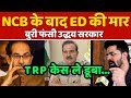 NCB के बाद ED की मार.. बुरे फंसे Uddhav Thackeray || Bharti Singh, Param Bir Singh, Arnab Goswami