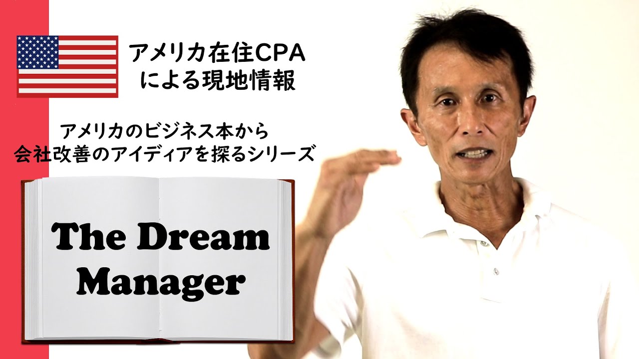 アメリカのビジネス本から会社改善のアイディアを探るシリーズ The Dream Manager Youtube アメリカのビジネス本から会社改善のアイディアを探るシリーズ The Dream Manager Youtube