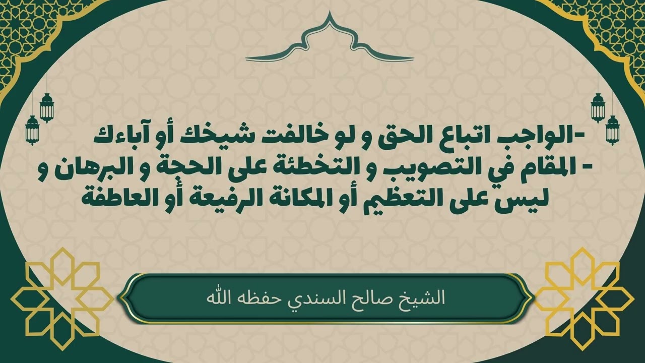 الواجب اتباع الحق ولو خالفت شيخك أو آباءك! #صالح_السندي #اتباع_الحق