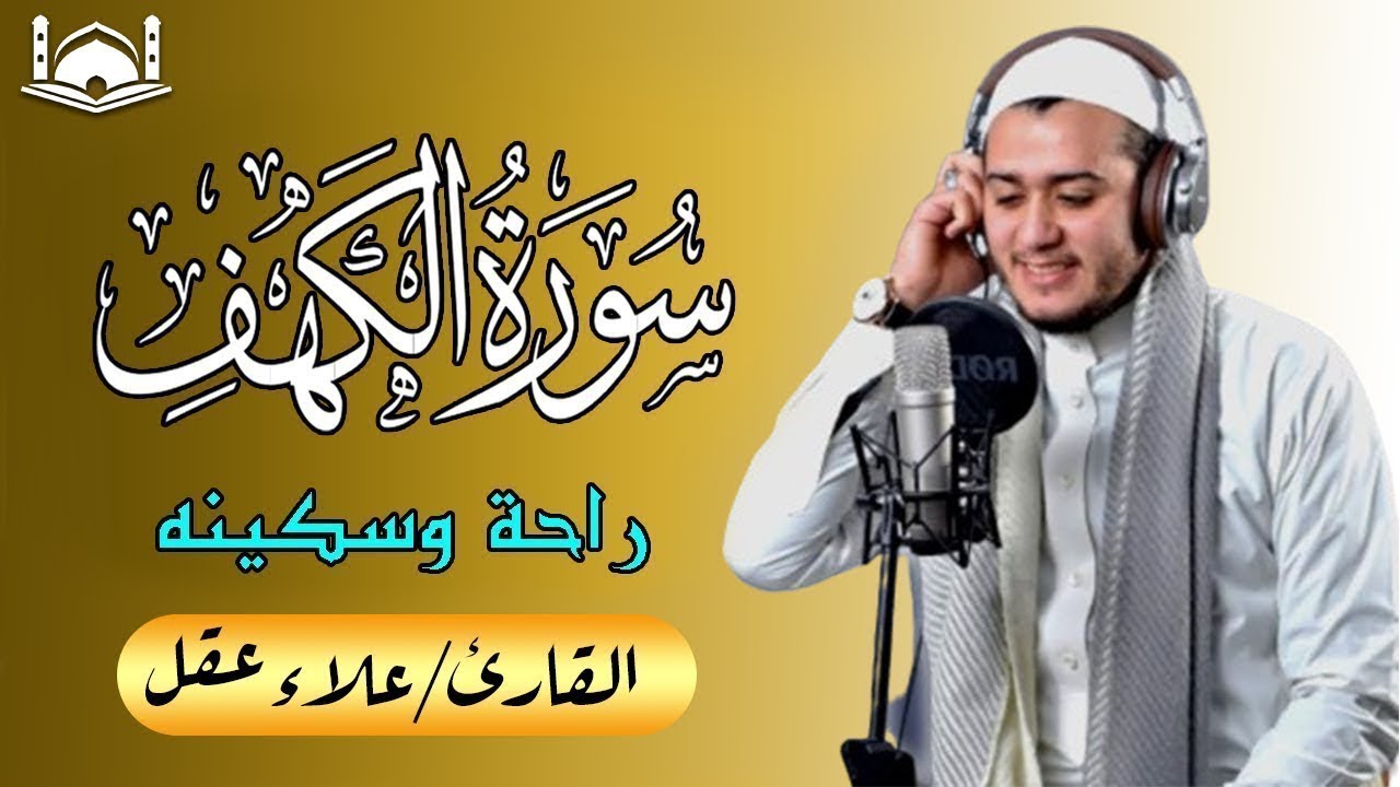 سورة الكهف - علاء عقل - جودة عالية-❤️ كلها خشوع وطمأنينه  surat alkahf  -Alaa Akl