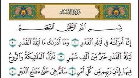 سورة القدر بصوت امام الحرم الشيخ عبدالرحمن السديس