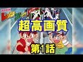 【HD高画質 第1話フル動画】爆走兄弟 レッツ＆ゴー!!  BD BOX用【ミニ四駆】