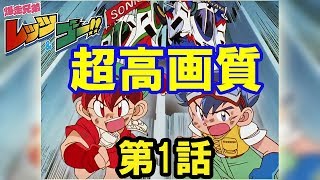 【HD高画質 第1話フル動画】爆走兄弟 レッツ＆ゴー!!  BD BOX用【ミニ四駆】